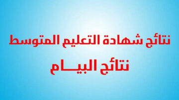 “الاستعلام عن نتائج البيام”.. موعد نتائج امتحان شهادة التعليم المتوسط لعام 2024 في الجزائر مع ذكر الموقع