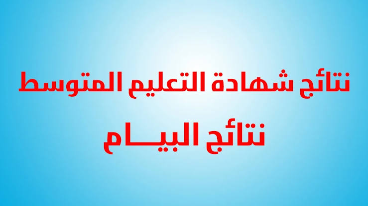 "الاستعلام عن نتائج البيام".. موعد نتائج امتحان شهادة التعليم المتوسط لعام 2024 في الجزائر مع ذكر الموقع 5 “الاستعلام عن نتائج البيام”.. موعد نتائج امتحان شهادة التعليم المتوسط لعام 2024 في الجزائر مع ذكر الموقع