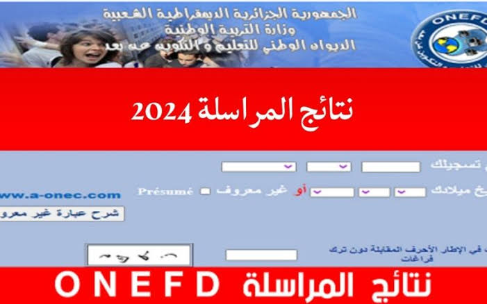 “موقع الديوان الوطني education.gov.dz“ الاستعلام عن نتائج المراسلة 2024 بالجزائر 5 “موقع الديوان الوطني education.gov.dz“ الاستعلام عن نتائج المراسلة 2024 بالجزائر