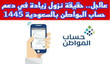 زيادة جديدة 300 ريال…ما هي حقيقة دعم حساب المواطن بعد التعديلات الملكية 1445