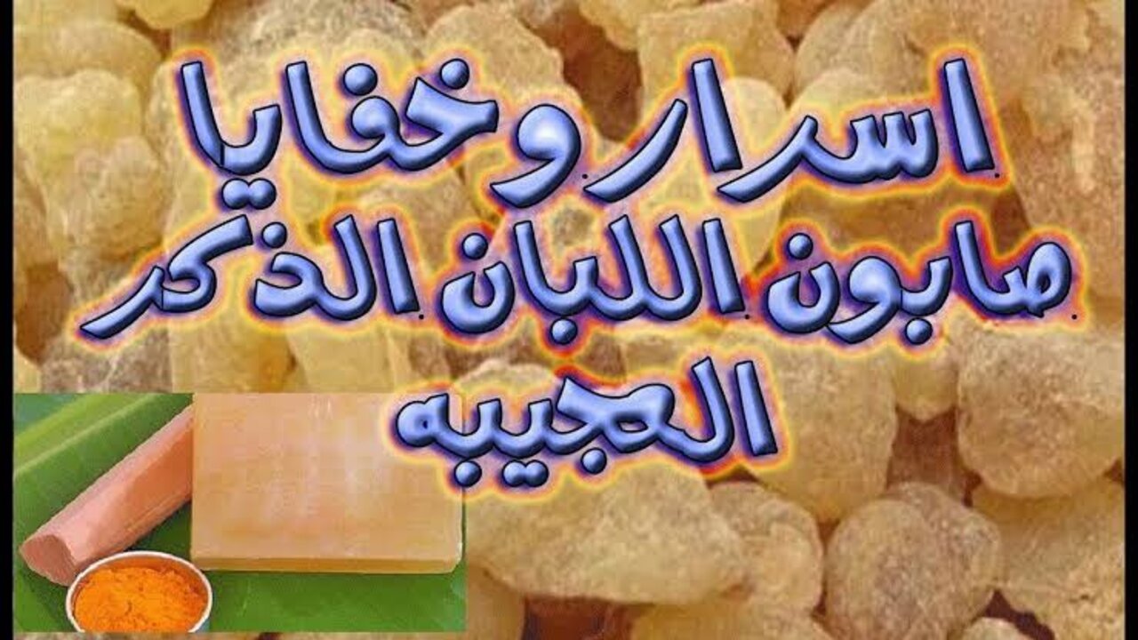 هتبقى من روتينك اليومي.. طريقة عمل صابونة لبان الذكر لشد البشرة والتخلص من التجاعيد