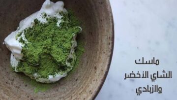 كيفية تحضير ماسك الشاي الأخضر والزبادي للبشرة