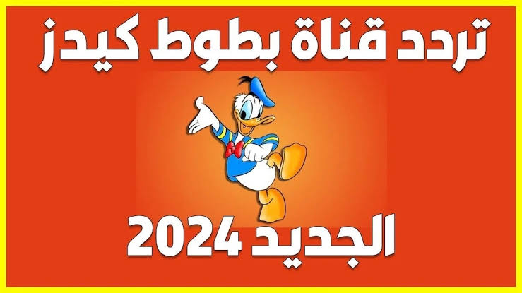 ”اضبطها بأقوى إشارة وسلي أطفالك”.. تردد قناة بطوط الجديد على القمر الصناعي نايل سات وعرب سات 5 ”اضبطها بأقوى إشارة وسلي أطفالك”.. تردد قناة بطوط الجديد على القمر الصناعي نايل سات وعرب سات