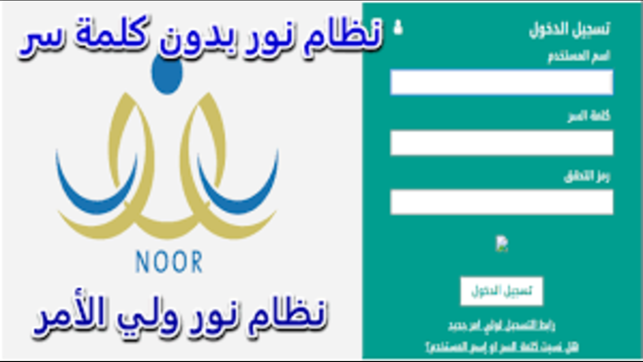 دخول نظام نور بدون كلمة سر لإستخراج نتائج الطلاب الفصل الدراسي الثالث 1446