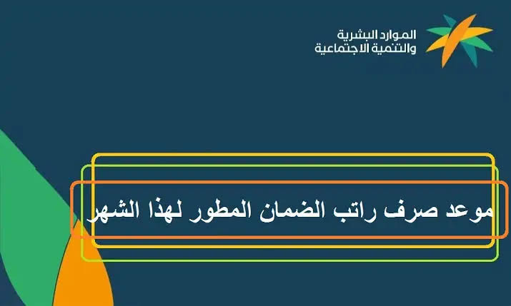 تعرف على موعد صرف الضمان الاجتماعي 1445 5 تعرف على موعد صرف الضمان الاجتماعي 1445
