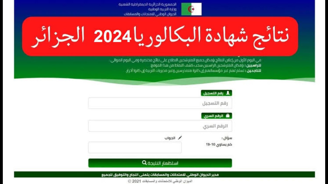 “وزارة التربية الوطنية تُعلن“ موعد نتائج بكالوريا 2024 الجزائر وخطوات الاستعلام bem.onec.dz 5 “وزارة التربية الوطنية تُعلن“ موعد نتائج بكالوريا 2024 الجزائر وخطوات الاستعلام bem.onec.dz