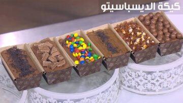 اعملي كيكة ديسباسيتو بالشوكولاتة بأسهل طريقة وطعم خرافي