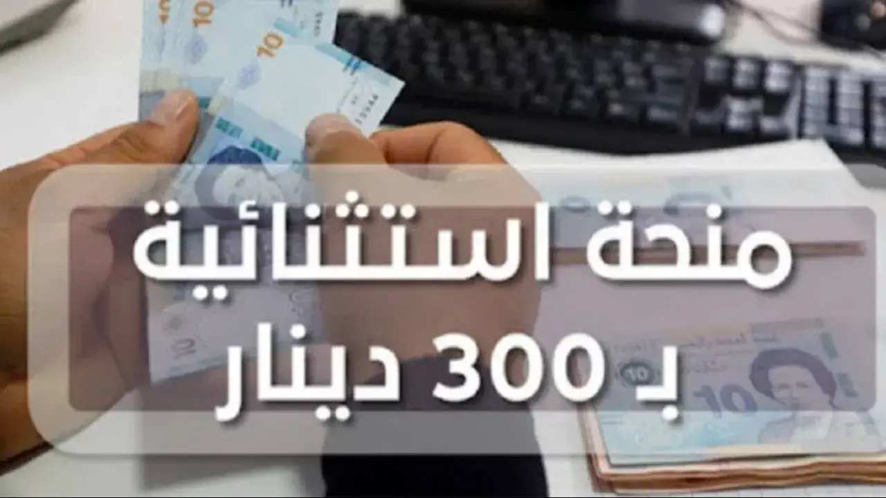 “300 دينار eservices.social.gov.tn“ كيفية التسجيل في منحة 300 دينار تونس 2024 وزارة الشؤون الاجتماعية 5 “300 دينار eservices.social.gov.tn“ كيفية التسجيل في منحة 300 دينار تونس 2024 وزارة الشؤون الاجتماعية