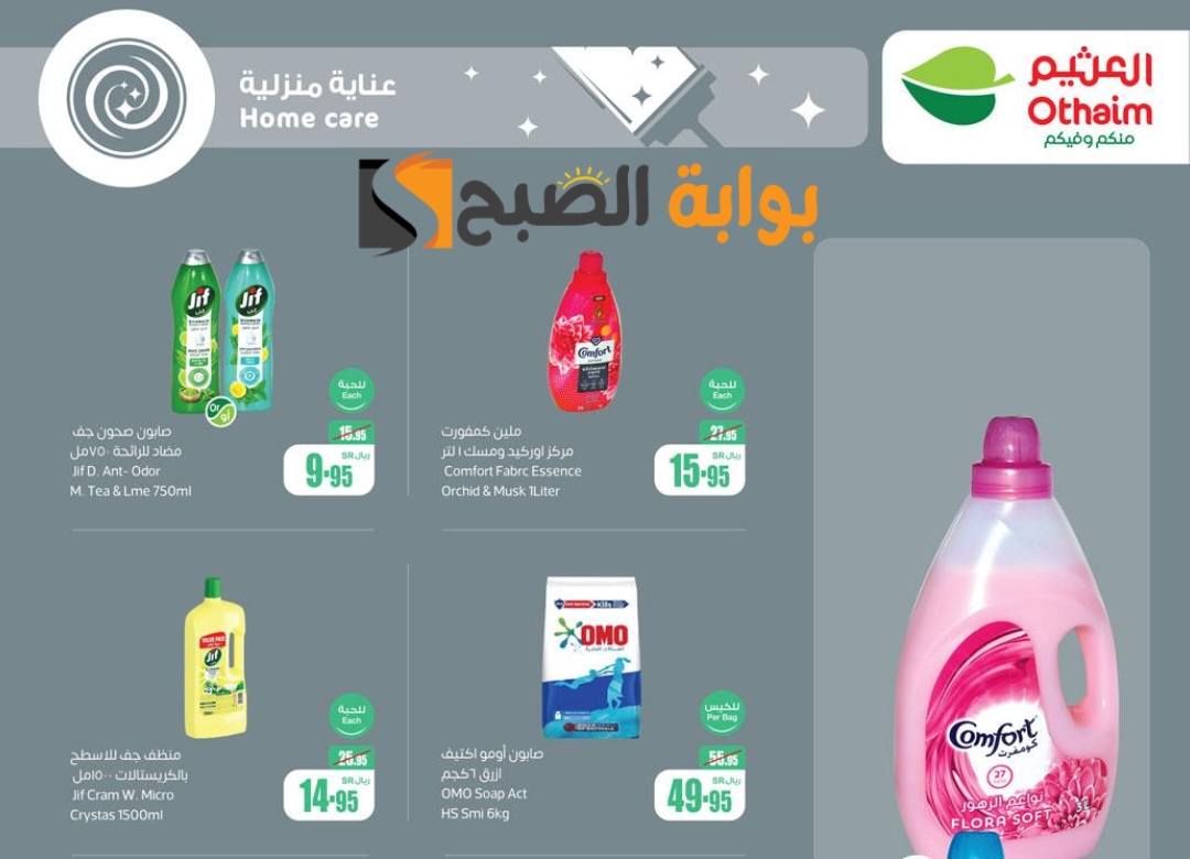 فرصة للشراء.. عروض هايبر العثيم الأسبوعية على المنظفات متوفرة حتى 11 يونيو 2024 5 فرصة للشراء.. عروض هايبر العثيم الأسبوعية على المنظفات متوفرة حتى 11 يونيو 2024