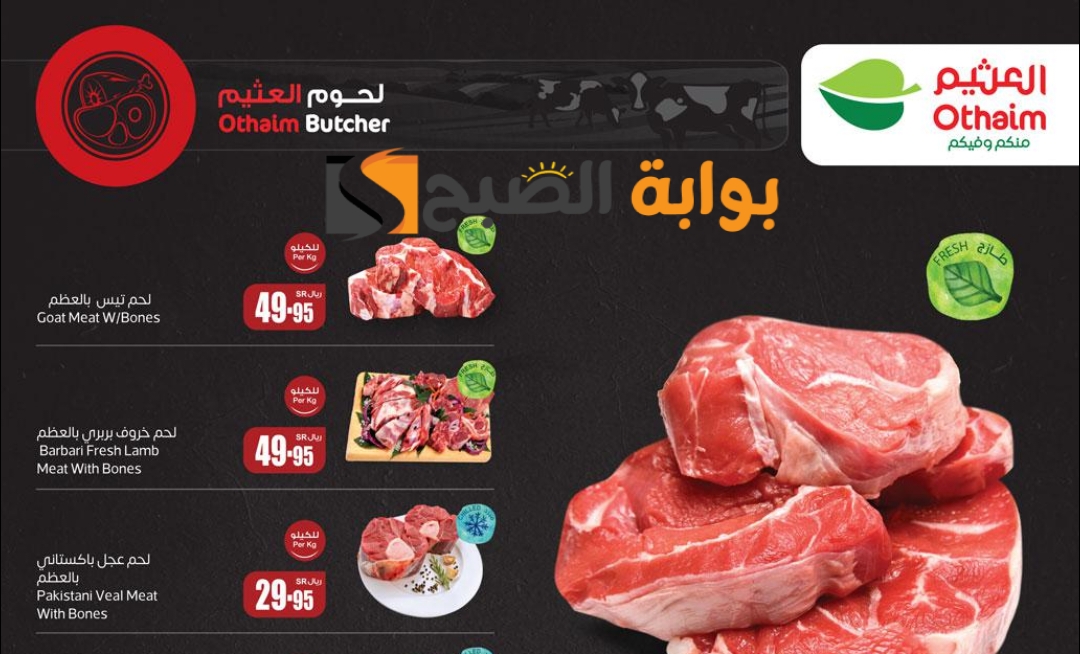 اغتنموا الفرصة.. عروض العثيم السعودية الأسبوعية على اللحوم والدواجن متاحة حتى 11 يونيو 2024 5 اغتنموا الفرصة.. عروض العثيم السعودية الأسبوعية على اللحوم والدواجن متاحة حتى 11 يونيو 2024