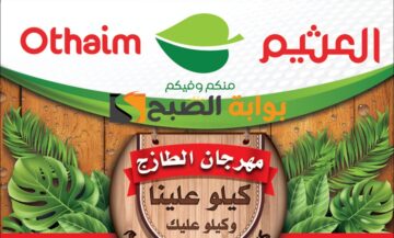 “فرصة للشراء قبل النفاذ “.. عروض هايبر العثيم الطازج اليوم الإثنين 10 يونيو 2024