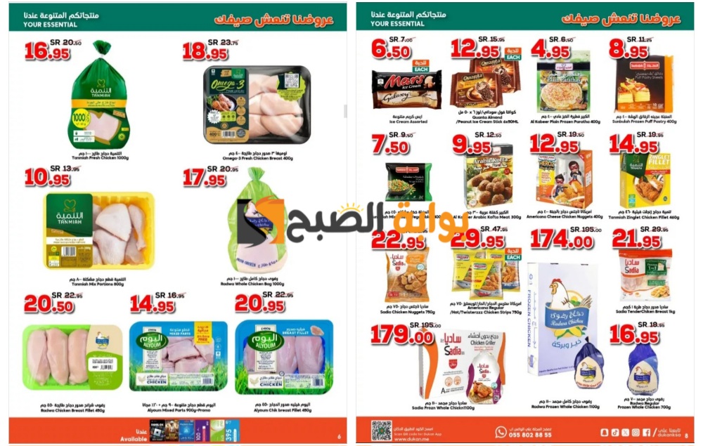 فرصة للشراء..أقوى عروض الدكان السعودية على المنتجات المجمدة المختلفة حتى 2 يوليو 7 فرصة للشراء..أقوى عروض الدكان السعودية على المنتجات المجمدة المختلفة حتى 2 يوليو