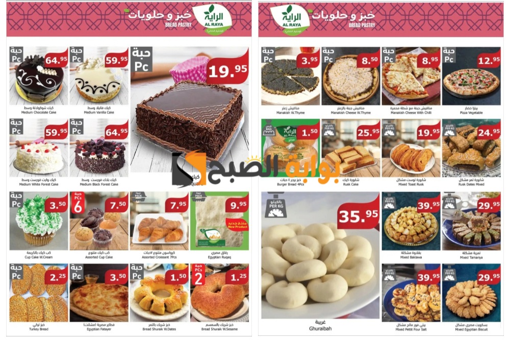 “فرصة رائعة للشراء”..أفضل عروض الراية السعودية على المخبوزات والحلويات حتى 18 يونيو 2024 