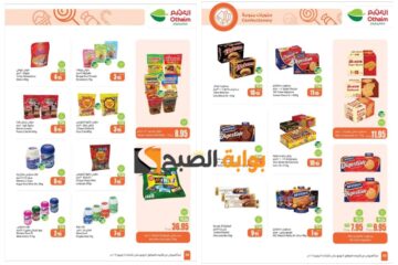 “اغتنموا الفرصة”..أهم عروض العثيم السعودية على الشيكولاتة والحلوى المختلفة حتى 18 يونيو بمناسبة عيد الأضحى 