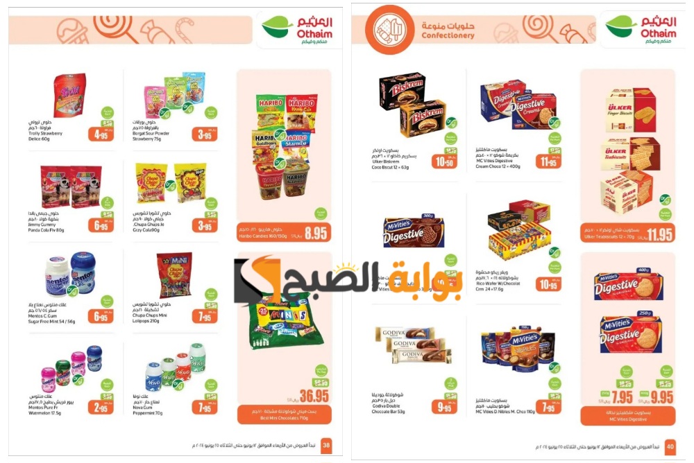 "اغتنموا الفرصة"..أهم عروض العثيم السعودية على الشيكولاتة والحلوى المختلفة حتى 18 يونيو بمناسبة عيد الأضحى 5 “اغتنموا الفرصة”..أهم عروض العثيم السعودية على الشيكولاتة والحلوى المختلفة حتى 18 يونيو بمناسبة عيد الأضحى