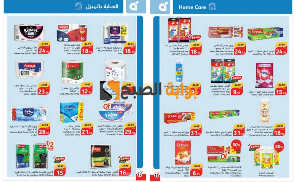 أقوى عروض بنده السعودية على منتجات العناية بالمنزل حتى 2 يوليو 2024  