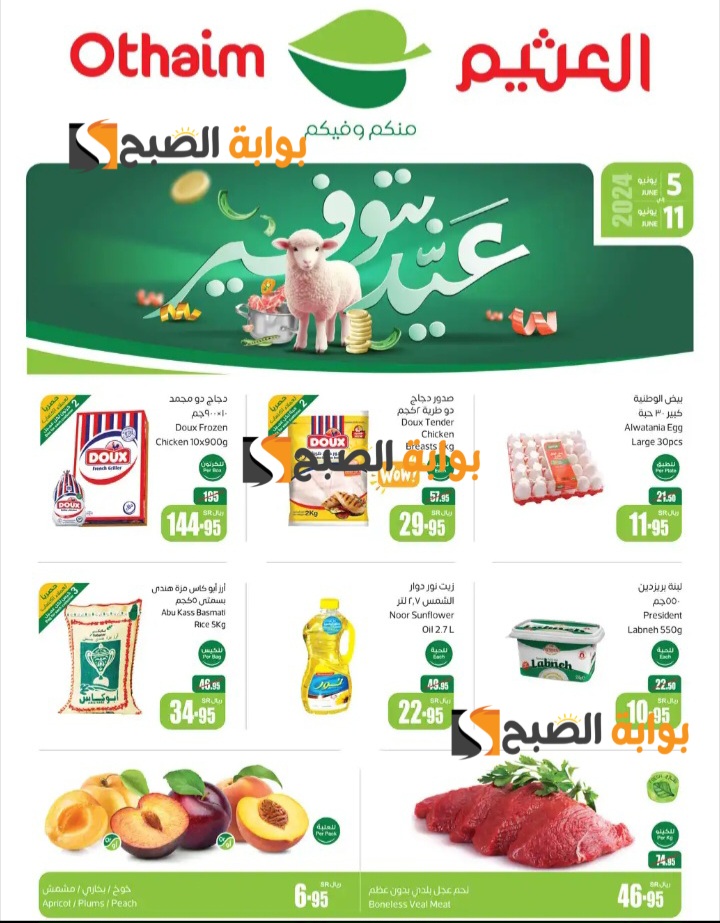 “تذكير باليوم الأخير”..أقوى عروض العثيم السعودية على المنتجات الطازجة المختلفة بتخفيضات لن تتكرر  