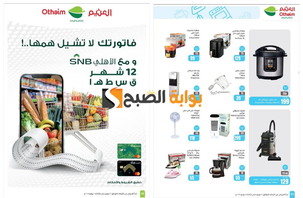 اغتنموا الفرصة..أقوى عروض العثيم السعودية على الشاشات والهواتف الذكية والأجهزة المنزلية الكهربائية المختلفة "فرصة مميزة للشراء" 5 اغتنموا الفرصة..أقوى عروض العثيم السعودية على الشاشات والهواتف الذكية والأجهزة المنزلية الكهربائية المختلفة “فرصة مميزة للشراء”