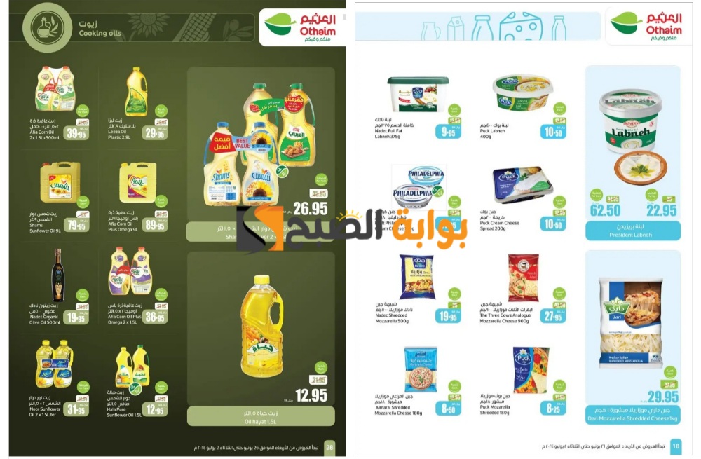 اغتنموا الفرصة قبل النفاذ..أسواق العثيم السعودية تفاجئ المواطنين بعروض جبارة على زيوت الطعام والمعلبات ومنتجات الألبان "فرصة رائعة للشراء" 5 اغتنموا الفرصة قبل النفاذ..أسواق العثيم السعودية تفاجئ المواطنين بعروض جبارة على زيوت الطعام والمعلبات ومنتجات الألبان “فرصة رائعة للشراء”