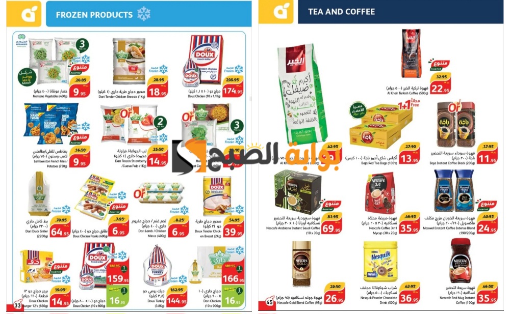 اغتنموها قبل النفاذ..كمل فرحة العيد مع عروض بنده السعودية الرائعة على أنواع القهوة والشاي والمكسرات والسلع المجمدة