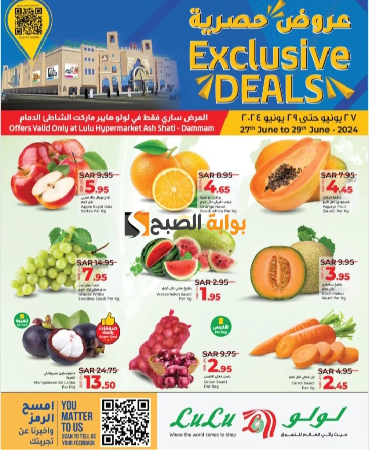 اغتنموا الفرصة..أقوى عروض لولو الدمام السعودية على المنتجات الطازجة المختلفة اليوم السبت 29 يوليو 