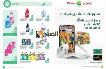 فرصة رائعة للتوفير..أسواق العثيم السعودية تفاجئ المواطنين بخصومات جبارة على المنظفات ومستحضرات التجميل “اغتنموا الفرصة قبل النفاذ”