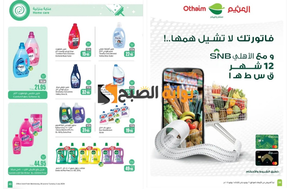 فرصة رائعة للتوفير..أسواق العثيم السعودية تفاجئ المواطنين بخصومات جبارة على المنظفات ومستحضرات التجميل "اغتنموا الفرصة قبل النفاذ" 5 فرصة رائعة للتوفير..أسواق العثيم السعودية تفاجئ المواطنين بخصومات جبارة على المنظفات ومستحضرات التجميل “اغتنموا الفرصة قبل النفاذ”