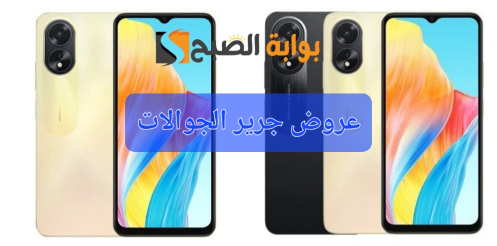 فرصة مميزة للشراء..مكتبة جرير السعودية تفاجئ المواطنين بتخفيض جبار على جوال Oppo A38 "مواصفات رائعة وسعر مغري" 5 فرصة مميزة للشراء..مكتبة جرير السعودية تفاجئ المواطنين بتخفيض جبار على جوال Oppo A38 “مواصفات رائعة وسعر مغري”