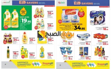“اغتنموا الفرصة”..عروض لولو الدمام السعودية على زيوت الطعام والأجبان حتى 18 يونيو 2024  