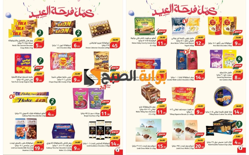 فرصة مميزة للشراء..كمل فرحة العيد مع أقوى عروض بنده السعودية على أنواع الشيكولاتة والتسالي المختلفة "اغتنموا الفرصة قبل النفاذ" 5 فرصة مميزة للشراء..كمل فرحة العيد مع أقوى عروض بنده السعودية على أنواع الشيكولاتة والتسالي المختلفة “اغتنموا الفرصة قبل النفاذ”