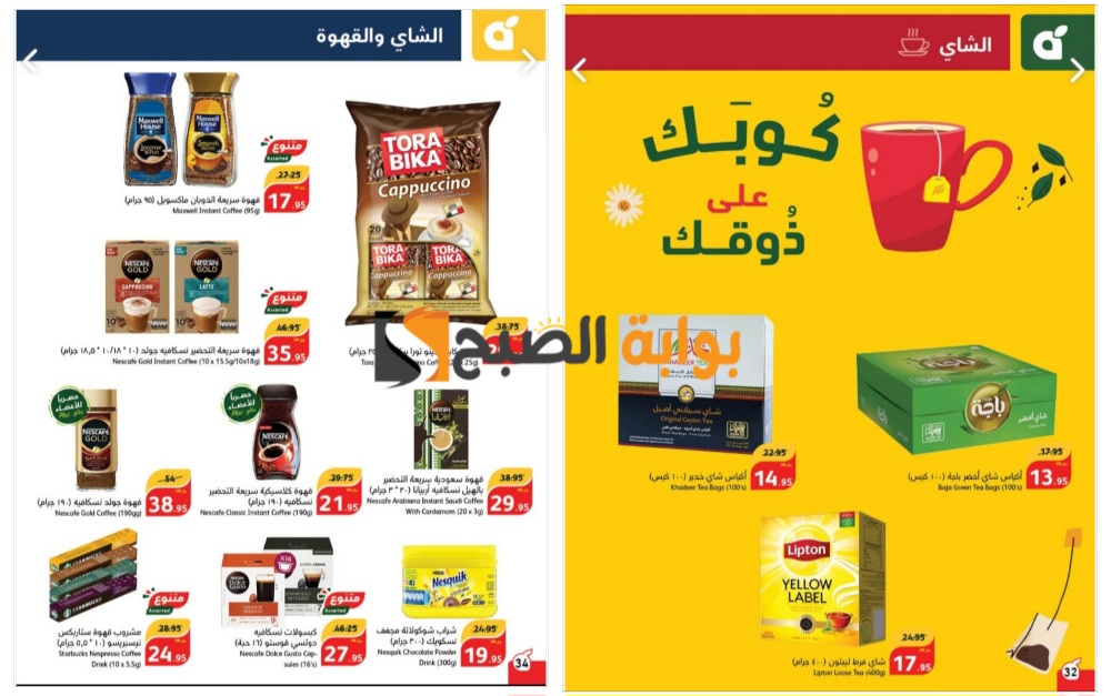 “تذكير باليوم الأخير”..أقوى عروض بنده السعودية على أنواع القهوة والشاي والشيكولاتة المختلفة ولوازم الخبز بمناسبة عيد الأضحى