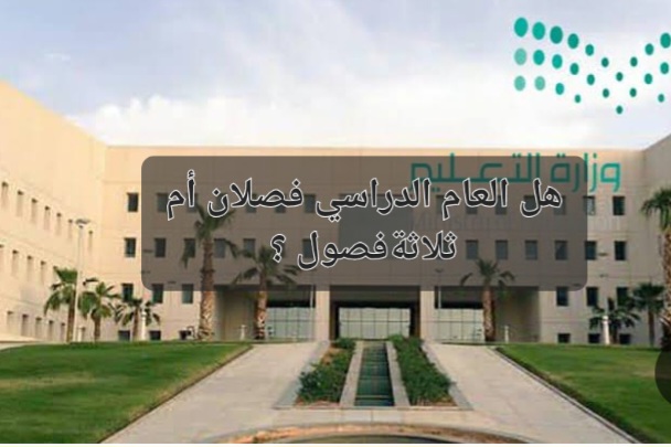 "وزارة التعليم السعودي يجيب" التقويم الدراسي الجديد 1446 فصلين أم ثلاثة فصول 5 “وزارة التعليم السعودي يجيب” التقويم الدراسي الجديد 1446 فصلين أم ثلاثة فصول