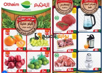 “كيلو عليك وكيلو علينا”..أفضل عروض العثيم السعودية على المنتجات الطازجة اليوم الاثنين 24 يونيو