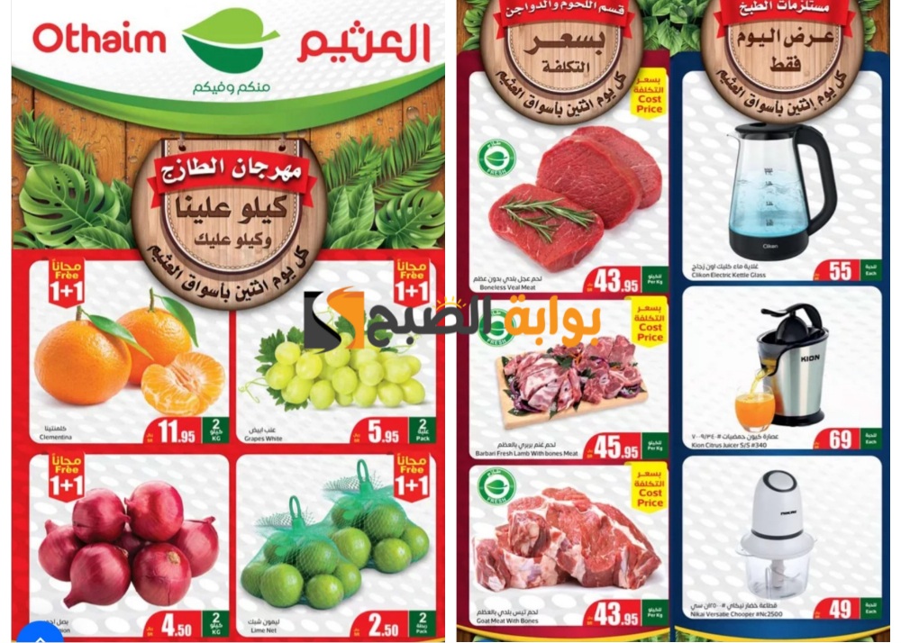 “كيلو عليك وكيلو علينا”..أفضل عروض العثيم السعودية على المنتجات الطازجة اليوم الاثنين 24 يونيو