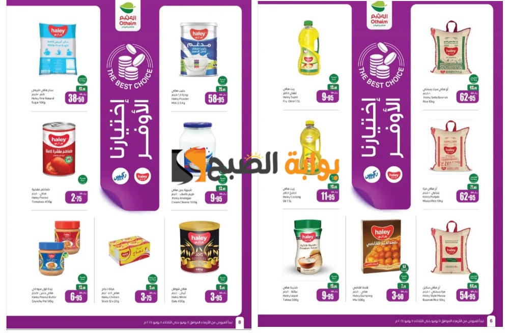 “تذكير باليوم الأخير”..أقوى عروض العثيم السعودية الأسبوعية بمناسبة عيد الاضحى المبارك