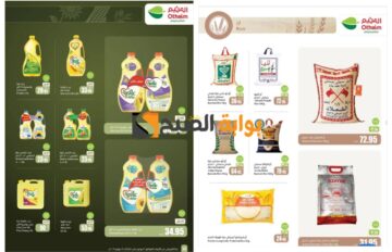 “تذكير باليوم الأخير”..أسواق العثيم السعودية تفاجئ المواطنين بعروض رائعة على زيوت الطعام وأساسيات الطبخ والمجمدات