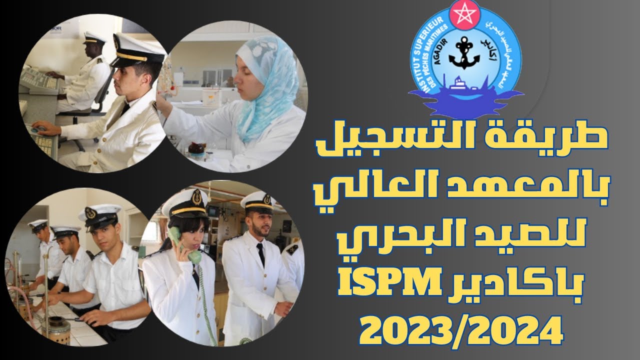 “سجل حالا mpm.gov.ma“ خطوات التسجيل في معهد الصيد البحري 2024 بالمغرب والشروط المطلوبة 5 “سجل حالا mpm.gov.ma“ خطوات التسجيل في معهد الصيد البحري 2024 بالمغرب والشروط المطلوبة
