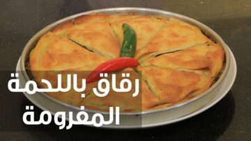 طريقة تحضير الرقاق الناشف والرقاق الطري خطوة بخطوة