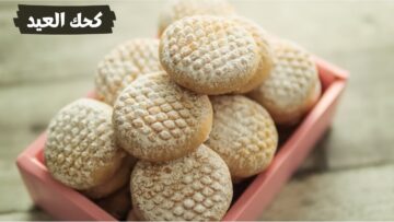 طريقة تحضير كحك العيد الناعم بخطوات سهلة وطعم حكاية زي المخابز