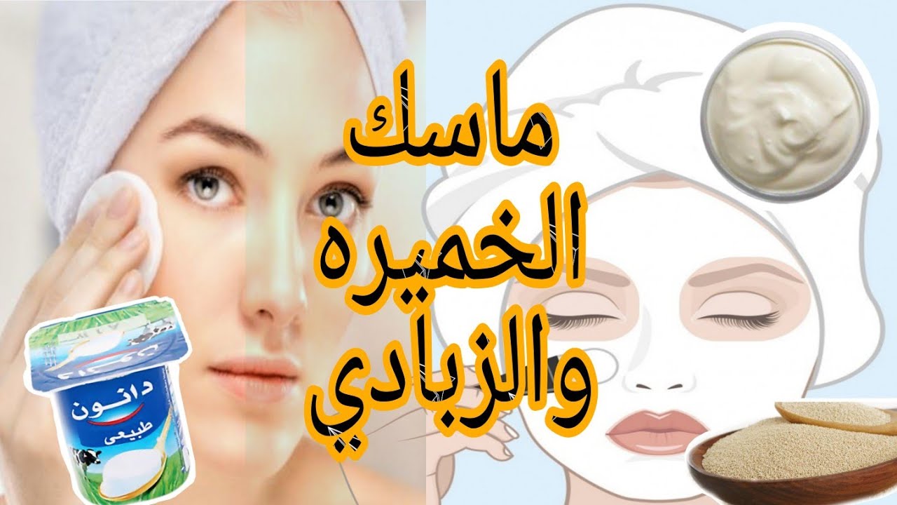 ماسك العيد هينورك.. الخميرة والزيادي أقوي فيلر طبيعي للبشرة تبييض وتنعيم وتوريد سحري 5 ماسك العيد هينورك.. الخميرة والزيادي أقوي فيلر طبيعي للبشرة تبييض وتنعيم وتوريد سحري