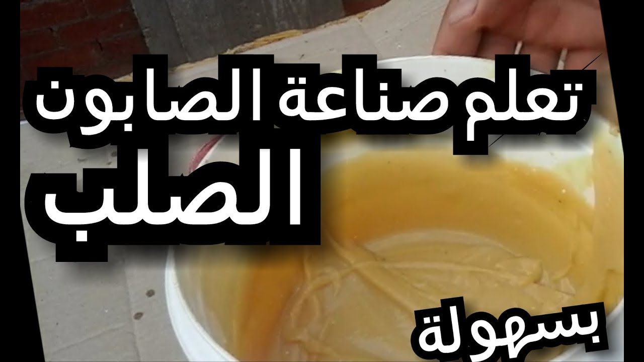 طريقة عمل الصابون الصلب من الزيت المستعمل بقوة الليمون للملابس والمواعين