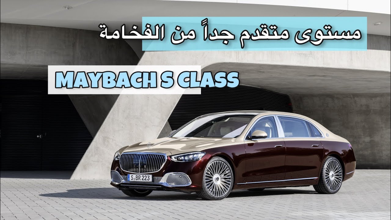 أقوي سيارات مرسيدس 2025…تعرف على مواصفات مرسيدس مايباخ اس كلاس 2025 صاحبة المحرك الجبار 5 أقوي سيارات مرسيدس 2025…تعرف على مواصفات مرسيدس مايباخ اس كلاس 2025 صاحبة المحرك الجبار