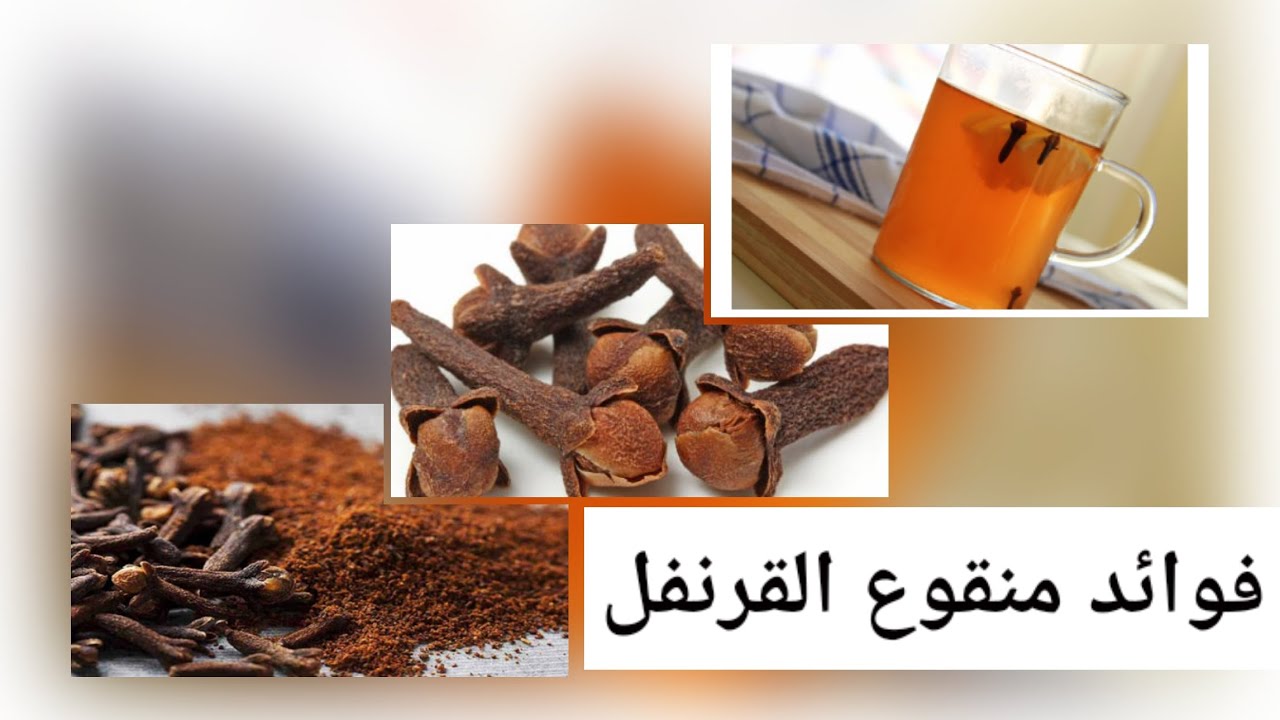 "مشروب سحري" فوائد منقوع القرنفل للجسم والصحة وطريقة تحضير المشروب 5 “مشروب سحري” فوائد منقوع القرنفل للجسم والصحة وطريقة تحضير المشروب