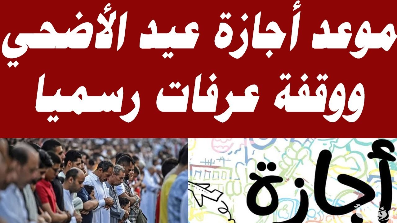 أول أيام عيد الاضحي المبارك 2024 رؤية وتحديد وقفة عيد الأضحى
