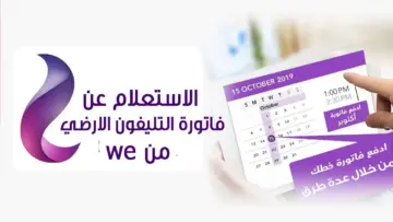 بالخطوات.. كيفية الاستعلام عن فاتورة التليفون الأرضي من المنزل 2024