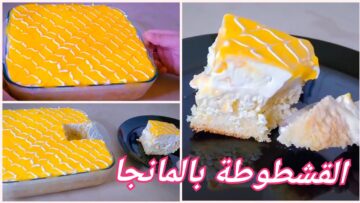 كيكة القشطوطة بالمانجو لذيذة وشهية حضريها لضيوفك هتشرفك