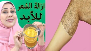 وصفة يابانية لإزالة الشعر الزائد من الوجه والجسم كله وتبيض فوري للمناطق الغامقة