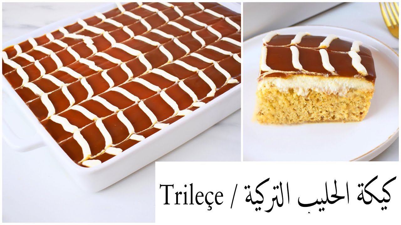 اعملي لأولادك ألذ الحلويات بدون فرن في البيت “كيكة الحليب التركية” بطعم لذيذ في 10 دقائق فقط