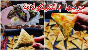 طريقة عمل سمبوسة محشية بالشوكولاتة في البيت