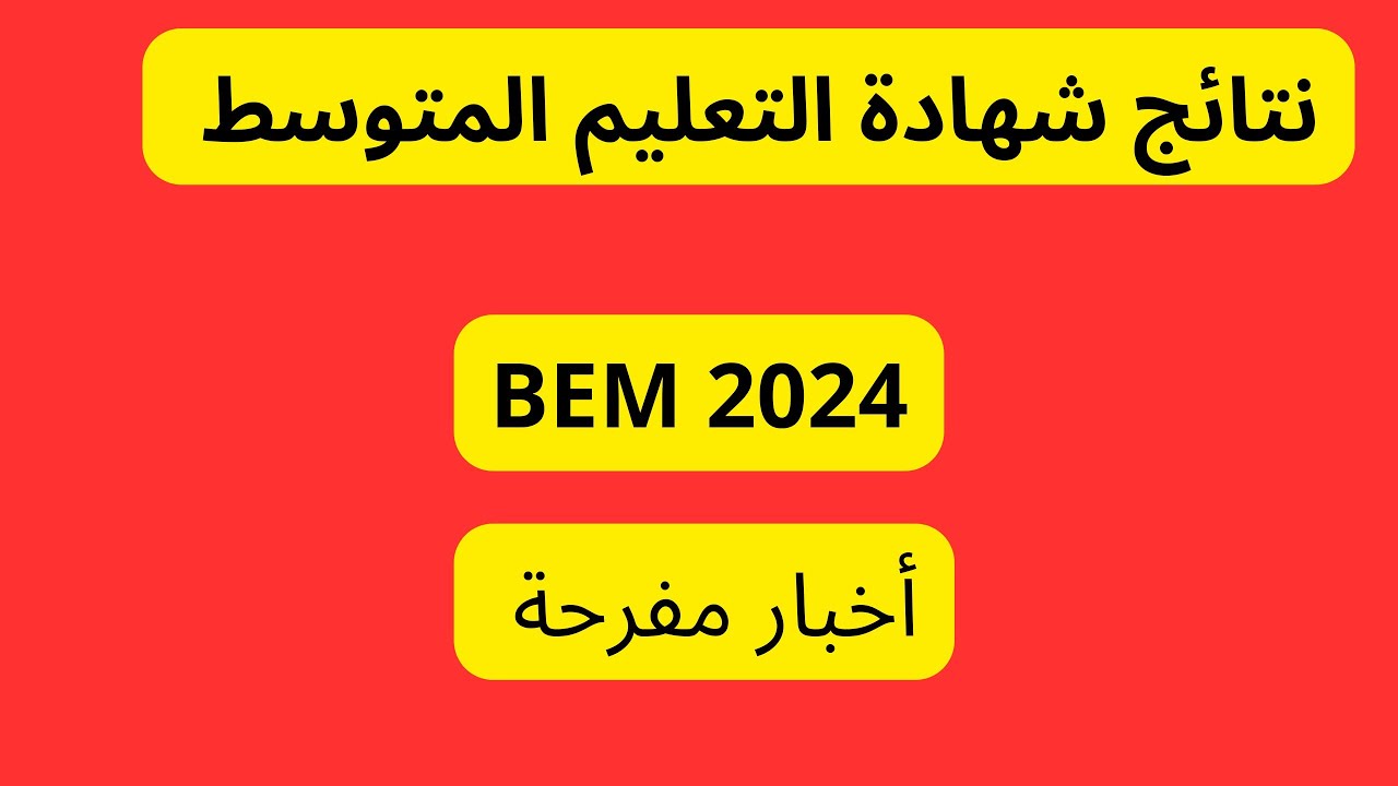 “وزارة التربية الوطنية 2024” الاستعلام عن نتيجة البيام في الجزائر 2024 bem.onec.dz 5 “وزارة التربية الوطنية 2024” الاستعلام عن نتيجة البيام في الجزائر 2024 bem.onec.dz